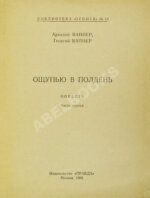 Вайнер, А.А., Вайнер, Г.А. [автографы] Ощупью в полдень. Первая книга писательского дуэта