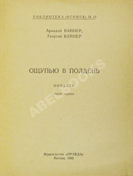 Первое/Прижизненное издание Вайнер, А.А., Вайнер, Г.А. [автографы] Ощупью в полдень. Первая книга писательского дуэта