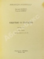 Вайнер, А.А., Вайнер, Г.А. [автографы] Ощупью в полдень. Первая книга писательского дуэта