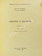 Вайнер, А.А., Вайнер, Г.А. [автографы] Ощупью в полдень. Первая книга писательского дуэта
