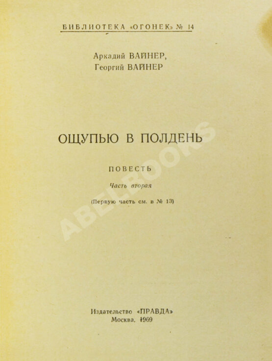 Первое/Прижизненное издание Вайнер, А.А., Вайнер, Г.А. [автографы] Ощупью в полдень. Первая книга писательского дуэта