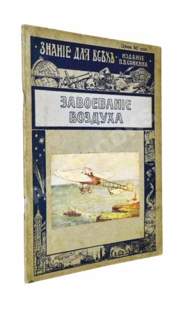 Вейгелин, К.Е. Завоевание воздуха