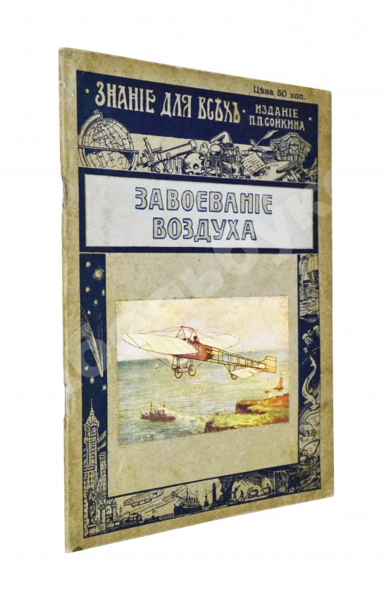 Антикварная книга Вейгелин, К.Е. Завоевание воздуха