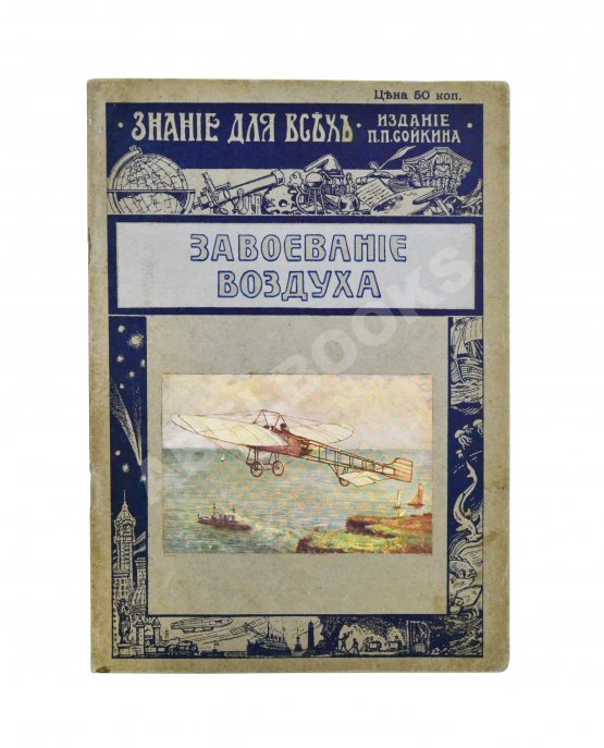 Антикварная книга Вейгелин, К.Е. Завоевание воздуха Антикварная книга Вейгелин, К.Е. Завоевание воздуха