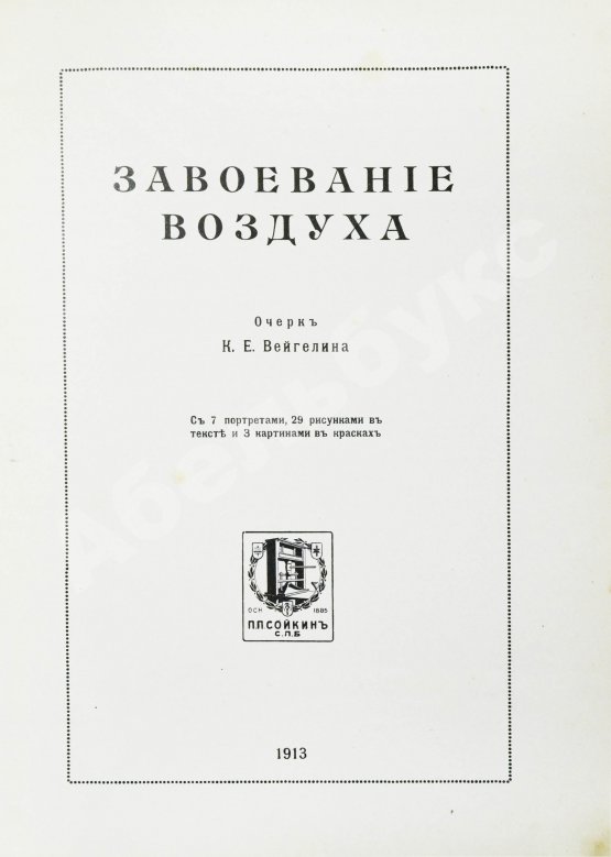 Антикварная книга Вейгелин, К.Е. Завоевание воздуха