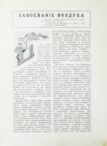 Вейгелин, К.Е. Завоевание воздуха