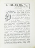 Вейгелин, К.Е. Завоевание воздуха