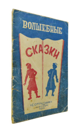 Волшебные сказки