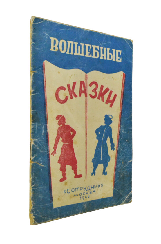 Антикварная книга Волшебные сказки