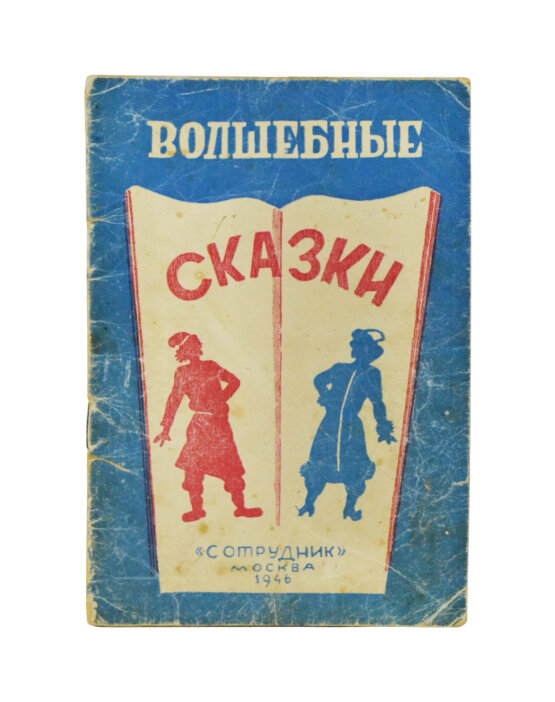 Антикварная книга Волшебные сказки