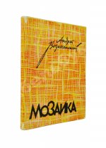Вознесенский, А.А. [автограф] Мозаика. Стихи и поэмы. Первая книга поэта