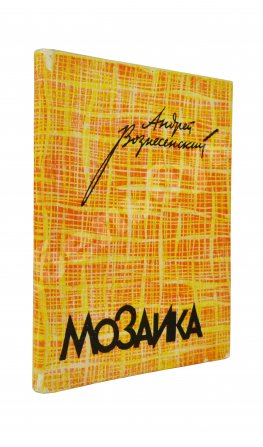 Вознесенский, А.А. [автограф] Мозаика. Стихи и поэмы. Первая книга поэта