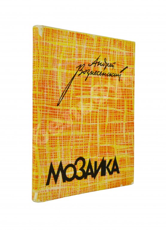 Первое/Прижизненное издание Вознесенский, А.А. [автограф] Мозаика. Стихи и поэмы. Первая книга поэта