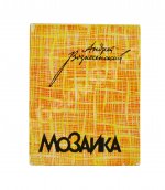 Вознесенский, А.А. [автограф] Мозаика. Стихи и поэмы. Первая книга поэта
