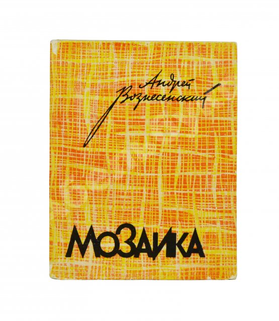 Первое/Прижизненное издание Вознесенский, А.А. [автограф] Мозаика. Стихи и поэмы. Первая книга поэта