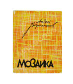 Вознесенский, А.А. [автограф] Мозаика. Стихи и поэмы. Первая книга поэта
