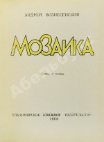 Вознесенский, А.А. [автограф] Мозаика. Стихи и поэмы. Первая книга поэта