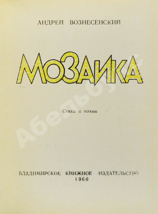Первое/Прижизненное издание Вознесенский, А.А. [автограф] Мозаика. Стихи и поэмы. Первая книга поэта