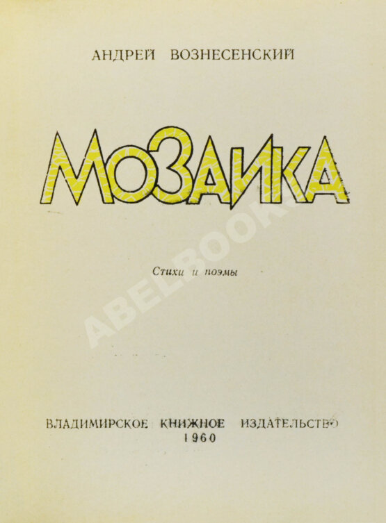 Первое/Прижизненное издание Вознесенский, А.А. [автограф] Мозаика. Стихи и поэмы. Первая книга поэта