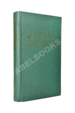 Рождественский В.А. [автограф] Стихотворения. 1920-1955