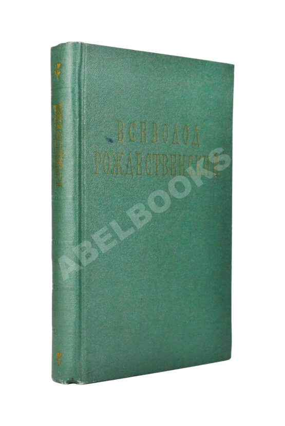 Антикварная книга Рождественский В.А. [автограф] Стихотворения. 1920-1955
