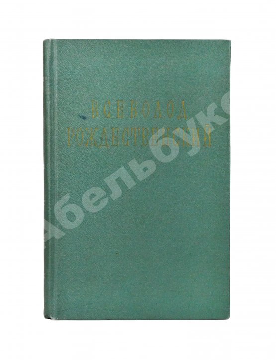 Антикварная книга Рождественский В.А. [автограф] Стихотворения. 1920-1955