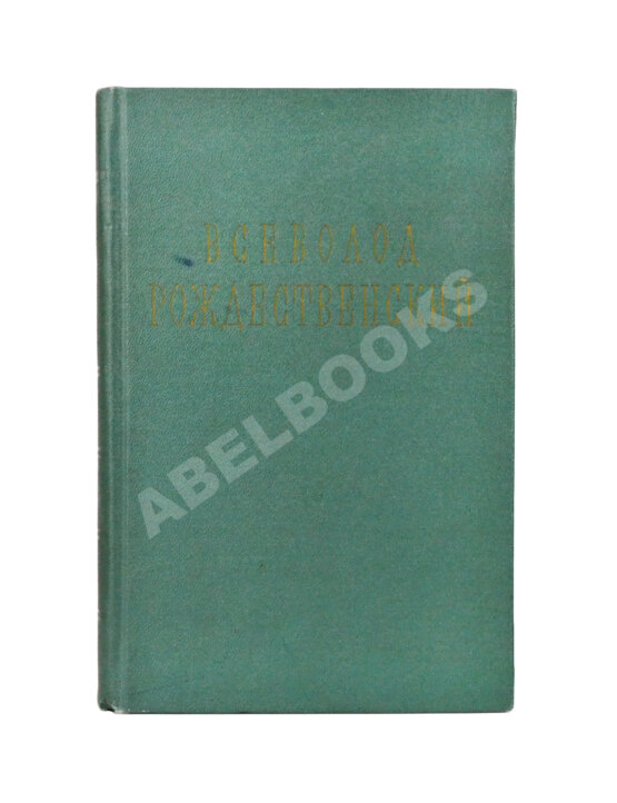 Антикварная книга Рождественский В.А. [автограф] Стихотворения. 1920-1955