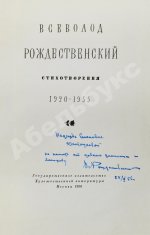 Рождественский В.А. [автограф] Стихотворения. 1920-1955