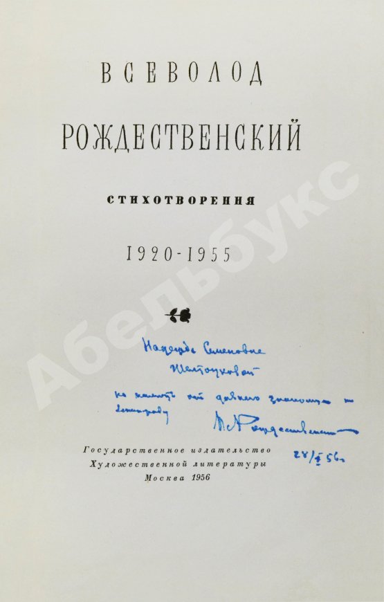 Антикварная книга Рождественский В.А. [автограф] Стихотворения. 1920-1955