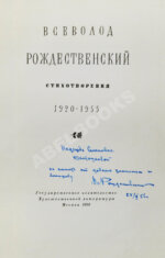 Рождественский В.А. [автограф] Стихотворения. 1920-1955