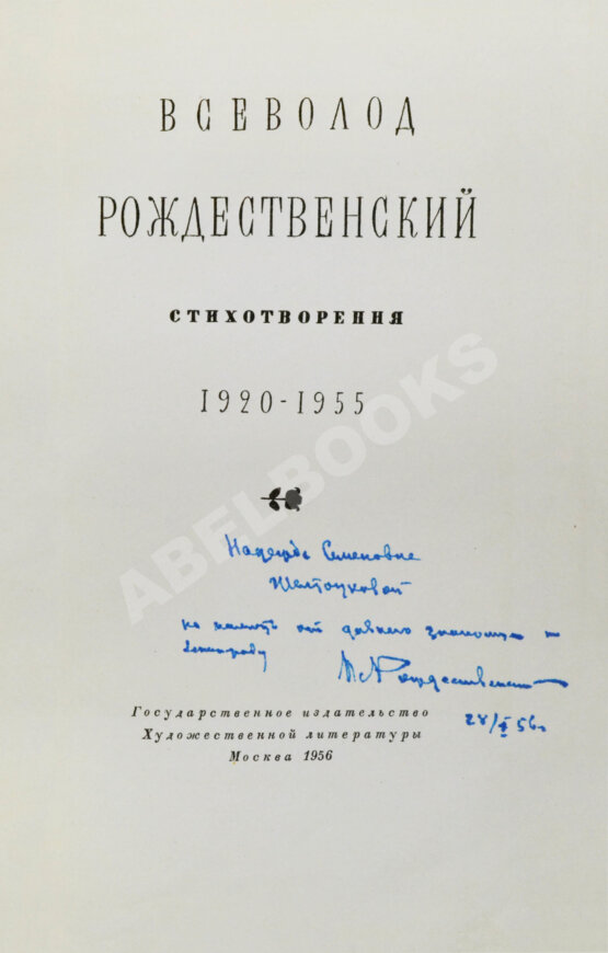 Антикварная книга Рождественский В.А. [автограф] Стихотворения. 1920-1955
