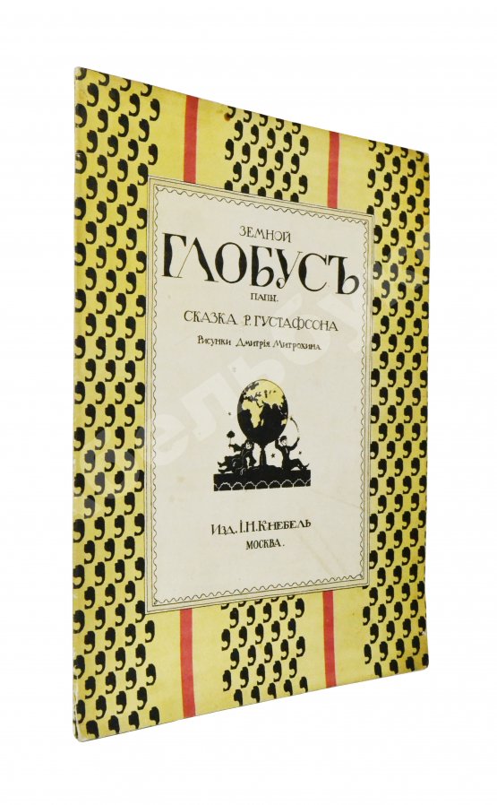 Антикварная книга Густафсон, Р. Земной глобус папы