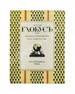 Густафсон, Р. Земной глобус папы