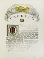 Густафсон, Р. Земной глобус папы