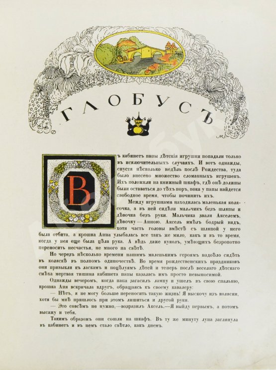 Антикварная книга Густафсон, Р. Земной глобус папы