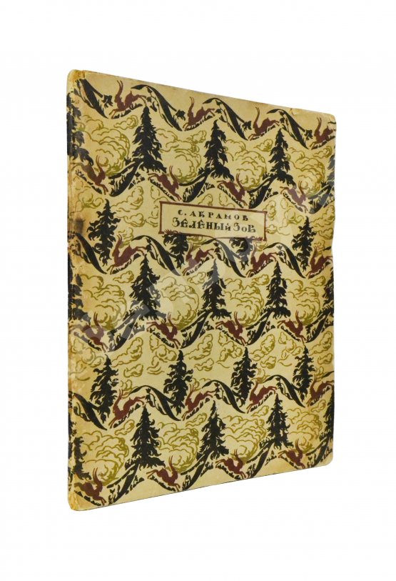 Антикварная книга Абрамов, С.А. Зелёный зов
