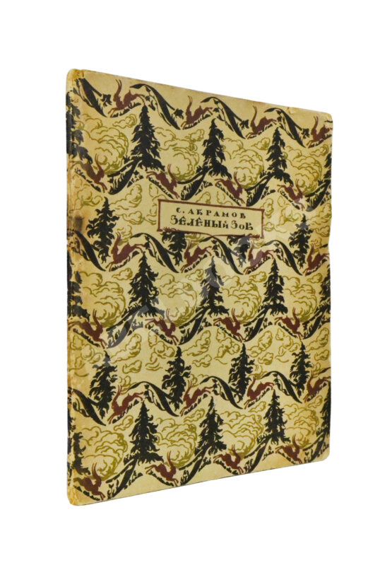 Антикварная книга Абрамов, С.А. Зелёный зов