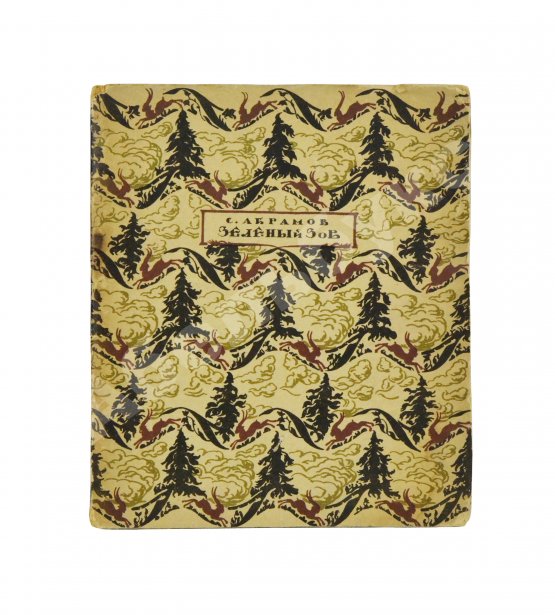 Антикварная книга Абрамов, С.А. Зелёный зов