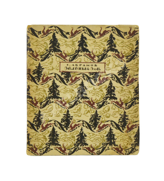Антикварная книга Абрамов, С.А. Зелёный зов
