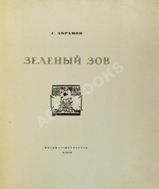 Антикварная книга Абрамов, С.А. Зелёный зов