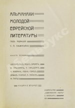 Альманахи молодой еврейской литературы
