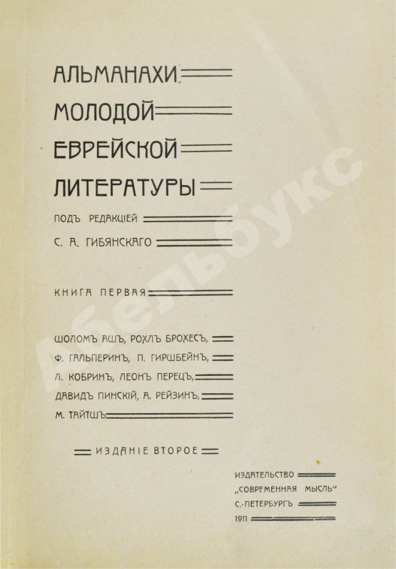 Антикварная книга Альманахи молодой еврейской литературы