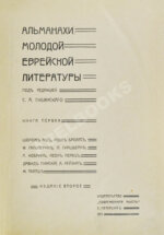 Альманахи молодой еврейской литературы