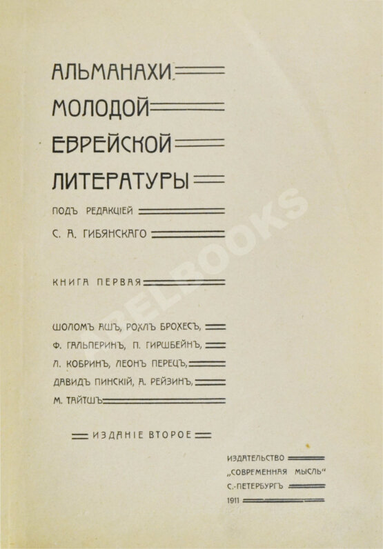 Антикварная книга Альманахи молодой еврейской литературы
