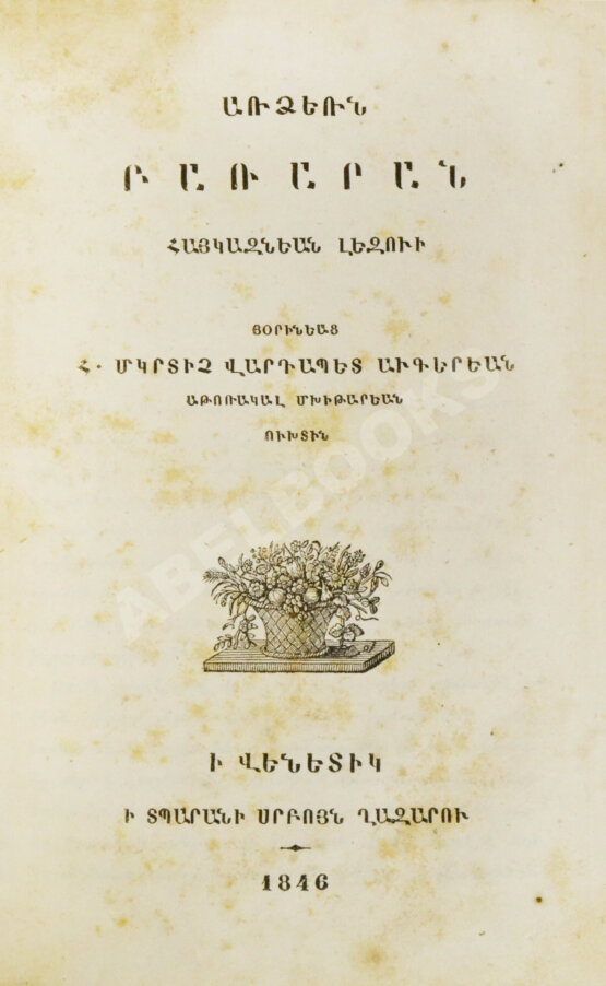 Антикварная книга Толковый словарь армянского языка Антикварная книга Толковый словарь армянского языка