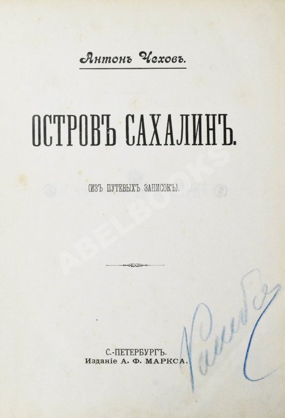 Первое/Прижизненное издание Чехов, А.П. Остров Сахалин. Из путевых записок Первое/Прижизненное издание Чехов, А.П. Остров Сахалин. Из путевых записок