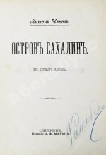 Чехов, А.П. Остров Сахалин. Из путевых записок