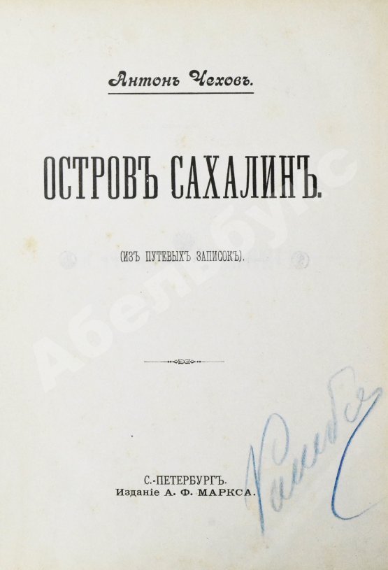Первое/Прижизненное издание Чехов, А.П. Остров Сахалин. Из путевых записок