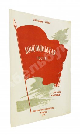 Дебютное выступление в печати Александра Галича. Комсомольская песня. Ноты и стихи