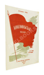 Дебютное выступление в печати Александра Галича. Комсомольская песня. Ноты и стихи